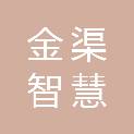 浙江金渠智慧科技有限公司