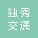 安徽独秀交通工程管理有限公司