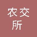 成都农交所崇州农村产权交易有限公司
