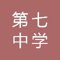 北海市第七中学