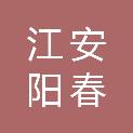 江安阳春投资开发有限责任公司