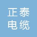 浙江正泰电缆有限公司