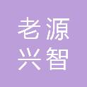 苏州老源兴智烩餐饮管理有限公司