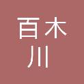 青岛百木川木业有限公司