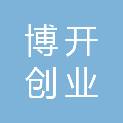 淄博博开创业投资有限公司