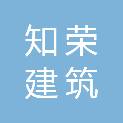 山西知荣建筑劳务有限公司
