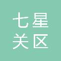 毕节市七星关区人民政府麻园街道办事处