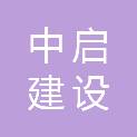 中启建设（苏州）有限公司
