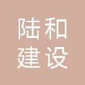 四川陆和建设工程有限公司