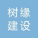 四川树缘建设工程有限公司