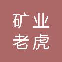 抚顺矿业集团有限责任公司老虎台矿