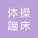 浙江省体操蹦床技巧协会