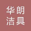 浙江华朗洁具有限公司