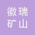 安徽省徽瑞矿山机械设备有限公司