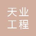 江苏天业工程咨询房地产估价有限责任公司
