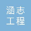 滨州市涵志工程管理有限公司