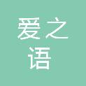 山西爱之语健康管理有限公司