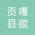 贡嘎县藏江实业有限公司