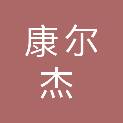 山东康尔杰医疗科技有限公司