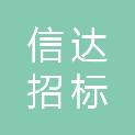 泰安市信达招标代理有限公司