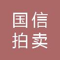 山东国信拍卖有限公司