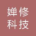 厦门婵修科技有限公司