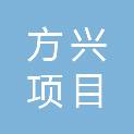 山东方兴项目管理有限公司