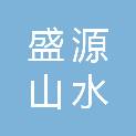 呼伦贝尔盛源山水生态建设有限公司