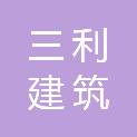 新疆三利建筑有限责任公司