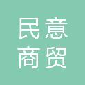 四川省民意商贸有限责任公司