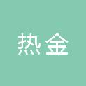 河北热金电力工程有限公司