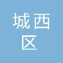 西宁市城西区文体旅游科技局（城西区文物局）