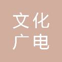 安阳市文化广电体育旅游局