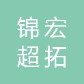 青岛锦宏超拓车辆配件有限公司
