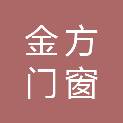 南京金方门窗有限责任公司