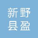 新野县盈森汽车销售服务有限公司