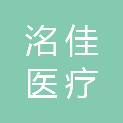 甘肃洺佳医疗科技有限公司