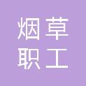 河南省烟草职工培训中心（河南省烟草职工中等专业学校、中共河南省烟草专卖局党校）