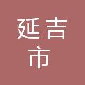 延吉市城市建设投资集团有限公司