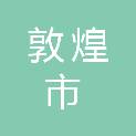敦煌市农业农村局