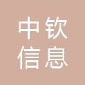 福建中钦信息科技有限公司