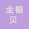 成都金银贝建材有限公司