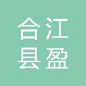 合江县盈洋商贸有限公司