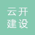 杭州云开建设有限公司