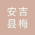 安吉县梅溪镇华光村股份经济合作社