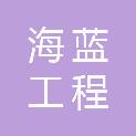 宝鸡海蓝工程咨询有限公司