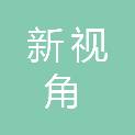 山东新视角教育装备有限公司