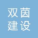双茵建设发展（上海）有限公司