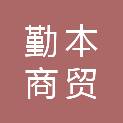 河北勤本商贸有限公司