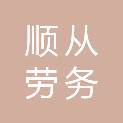 长沙顺从劳务服务有限公司